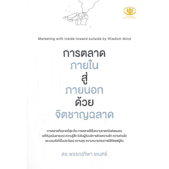 หนังสือ-การตลาดภายใน-สู่-ภายนอก-ด้วยจิตชาญฉลาด-สินค้าพร้อมส่ง