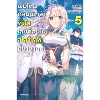 หนังสือ   ผมโดนกลุ่มผู้กล้าขับไส เลยต้องไปสโลว์ไลฟ์ที่ชายแดน เล่ม 5 (LN)   สินค้าพร้อมส่ง