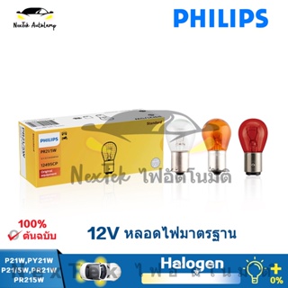 Philips S25 P21W P21/5W PY21W หลอดไฟตัดหมอก 12498CP 12496CP 12088 สําหรับรถยนต์ (1 หลอด)