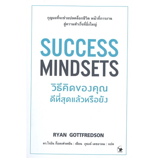 สินค้าพร้อมส่ง-มือหนึ่ง-หนังสือ-success-mindsets-วิธีคิดของคุณดีที่สุดแล้วหรือยัง