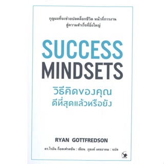[สินค้าพร้อมส่ง] มือหนึ่ง หนังสือ  SUCCESS MINDSETS วิธีคิดของคุณดีที่สุดแล้วหรือยัง