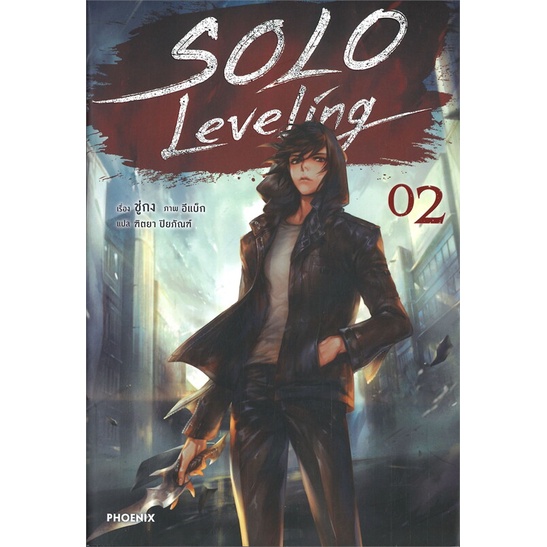 สินค้าพร้อมส่ง-มือหนึ่ง-หนังสือ-solo-leveling-เล่ม-2-นิยาย