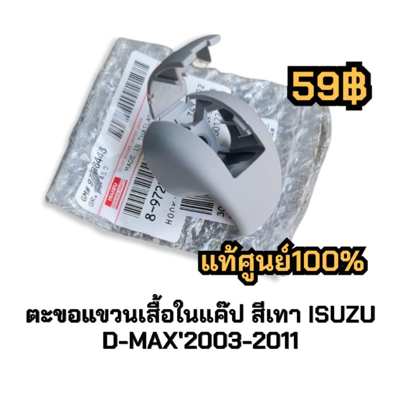 ตัวละ-59-บาท-d026-แท้ศูนย์-ตะขอแขวนเสื้อd-max2002-2011-ดีแมก