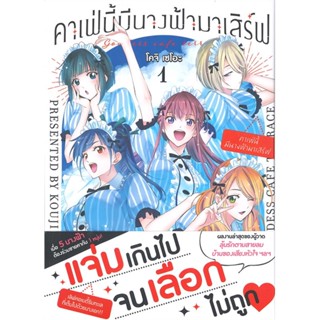 หนังสือ   คาเฟ่นี้มีนางฟ้ามาเสิร์ฟ เล่ม 1 (Mg) ( สินค้ามือหนึ่งพร้อมส่ง)