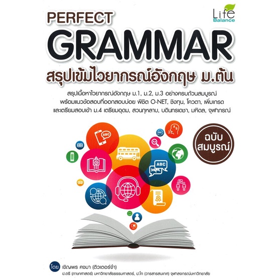 perfect-grammar-สรุปเข้มไวยากรณ์อังกฤษ-ม-ต้น-ฉบับสมบูรณ์