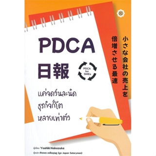 หนังสือ   PDCA For SMEs แค่จดวันละนิด ธุรกิจก็โตหลายเท่าตัว +สมุดบันทึก PDCA Nippo  สินค้าพร้อมส่ง