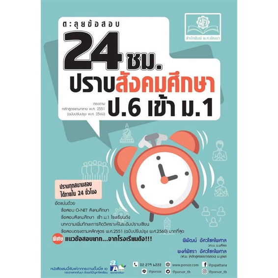 หนังสือ-ตะลุยข้อสอบ24-ชั่วโมงปราบสังคมฯ-ป-6-เข้า-สินค้าพร้อมส่ง