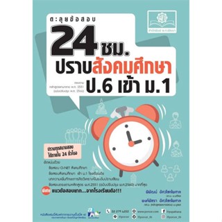 หนังสือ   ตะลุยข้อสอบ24 ชั่วโมงปราบสังคมฯ ป.6 เข้า  สินค้าพร้อมส่ง