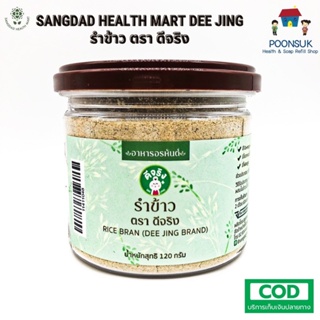 สินค้า SANGDAD HEALTH MART DEE JING แสงแดด เฮลท์ มาร์ท ดีจริง by ป้านิดดา Organic Rice Bran รำข้าวออร์แกนิก มีไยอาหารชั้นดี120g