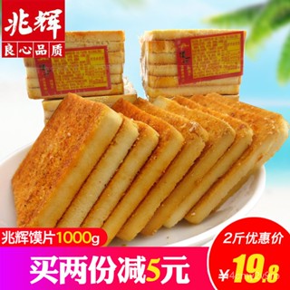 兆辉烤馍片1000g บิสกิตจำนวนมากไดอะแฟรมขนมปังนึ่งชิ้นผสมซาลาเปาขนาดเล็กอาหารเช้าของว่างรสเผ็ดแบบสบายๆ ZI4P