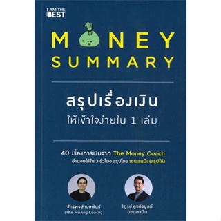 หนังสือ   MONEY SUMMARY สรุปเรื่องเงินให้เข้าใจง่ายใน 1 เล่ม ( สินค้าใหม่มือหนึ่งพร้อมส่ง)