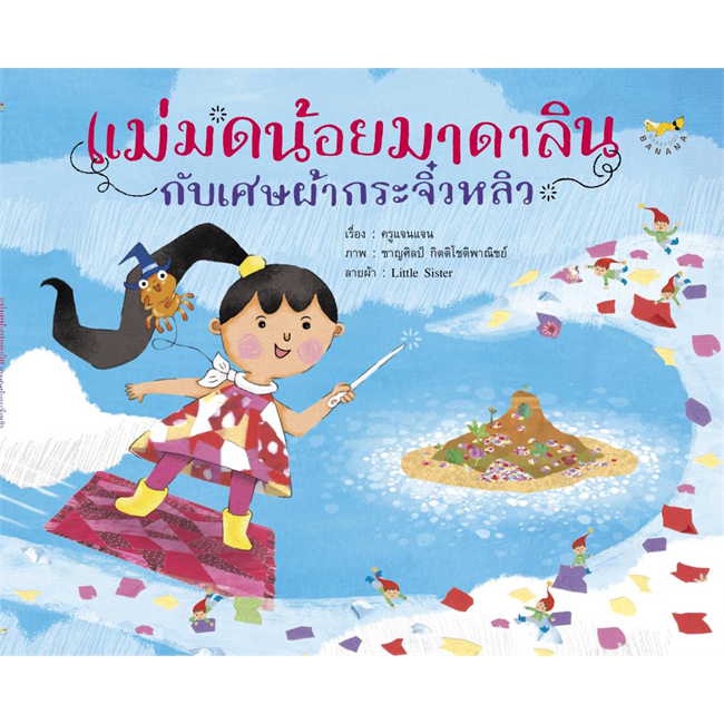 หนังสือ-แม่มดน้อยมาดาลินกับเศษผ้ากระจิ๋วหลิว-สินค้ามือหนึ่งพร้อมส่ง