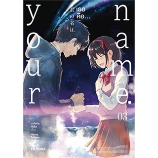 หนังสือ   Your name. เธอคือ เล่ม 3 (บาร์ใหม่) (Mg) ( สินค้ามือหนึ่งพร้อมส่ง)