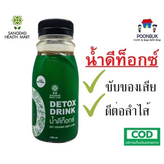 ภาพหน้าปกสินค้าSANGDAD HEALTH MART DEE JING แสงแดด เฮลท์ มาร์ท ดีจริง by ป้านิดดา 100% natural  ขับกากอาหาร ที่เกี่ยวข้อง