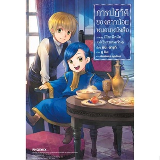 หนังสือ   การปฏิวัติของสาวน้อยหนอนหนังสือ ๑ภ.๒(LN)    สินค้าใหม่มือหนึ่ง พร้อมส่ง