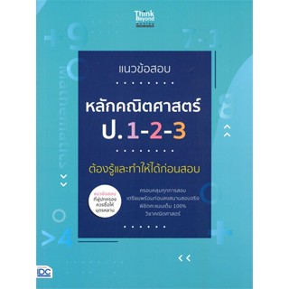 แนวข้อสอบหลักคณิตศาสตร์ ป.1-2-3 ต้องรู้และทำให้ได้ก่อนสอบ