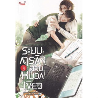 หนังสือ   ระบบภารกิจสวมหมวกเขียว ล.3 (จบ)    สินค้าใหม่มือหนึ่ง พร้อมส่ง