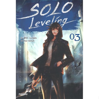 [สินค้าพร้อมส่ง] มือหนึ่ง หนังสือ  SOLO Leveling เล่ม 3 (นิยาย)