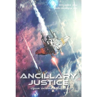 หนังสือ   ANCILLARY JUSTICE ปฐมบท มหาสงครามแห่งแร็ดช์  สินค้าพร้อมส่ง