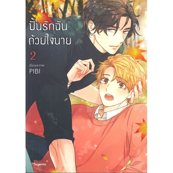 หนังสือ-ปั้นรักฉันด้วยใจนาย-เล่ม-2-mg-สินค้าพร้อมส่ง