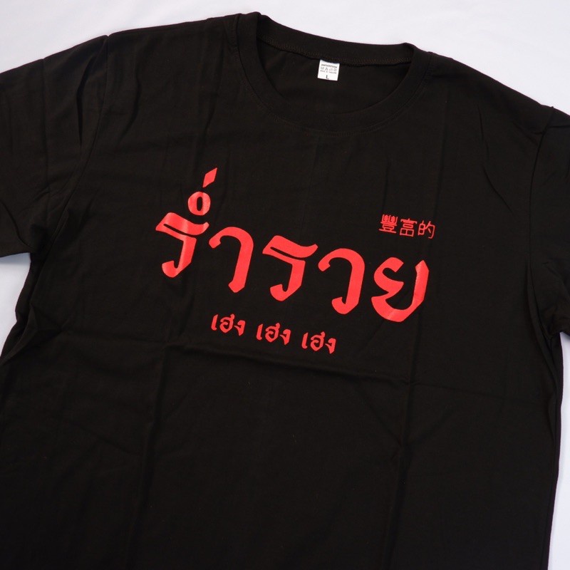 เสื้อ-รำ่รวย-เฮง-เฮง-เฮง-01