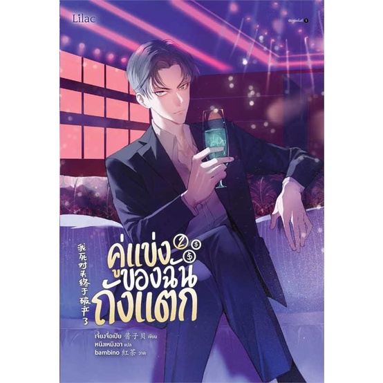 หนังสือ-คู่แข่งของฉันถังแตก-เล่ม-2-สินค้าพร้อมส่ง