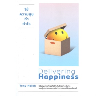 หนังสือ ใช้ความสุขทำกำไร Delivering Happiness