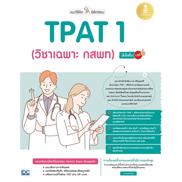 หนังสือ-แนะวิธีคิดพิชิตสอบ-tpat-1-วิชาเฉพาะ-กสพ-สินค้าพร้อมส่ง