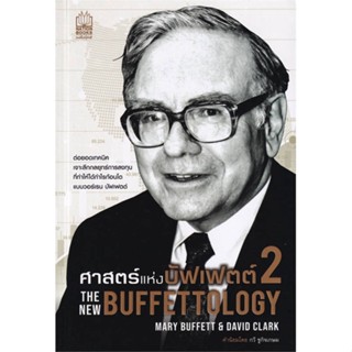 [สินค้าพร้อมส่ง] มือหนึ่ง หนังสือ  ศาสตร์แห่งบัฟเฟตต์ 2The New Buffettology