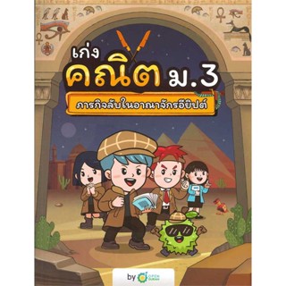 หนังสือ   เก่งคณิต ม.3 ภารกิจลับในอาณาจักรอียิปต์    สินค้าใหม่มือหนึ่ง พร้อมส่ง