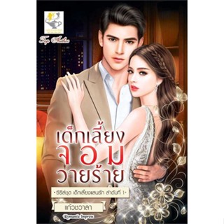 หนังสือ   เด็กเลี้ยงจอมวายร้าย (เด็กเลี้ยงแสนรัก)   สินค้าพร้อมส่ง