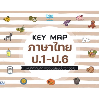 หนังสือ   KEY MAP ภาษาไทย ป.1-ป.6 แผนที่ความคิด พิชิตข้อสอบมั่นใจ 100% ( สินค้าใหม่มือหนึ่งพร้อมส่ง)