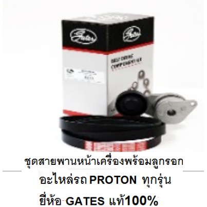 ชุดสายพานหน้าเครื่องพร้อมลูกรอก-โปรตอน-proton-exora-turbo-ยี่ห้อ-gatesของแท้-100