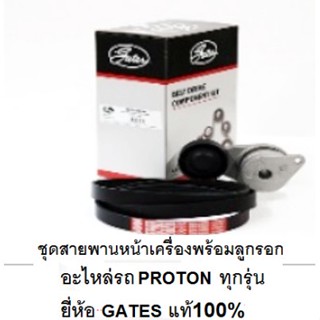 ชุดสายพานหน้าเครื่องพร้อมลูกรอก,โปรตอน Proton EXORA turbo ,ยี่ห้อ GATESของแท้ 100%