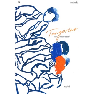 หนังสือ  TANGERINE เปล่าเปลืองเชื่องช้ำ  ผู้เขียน กวีวัธน์  สนพ.P.S.  (สินค้ามือหนึ่ง พร้อมส่ง)