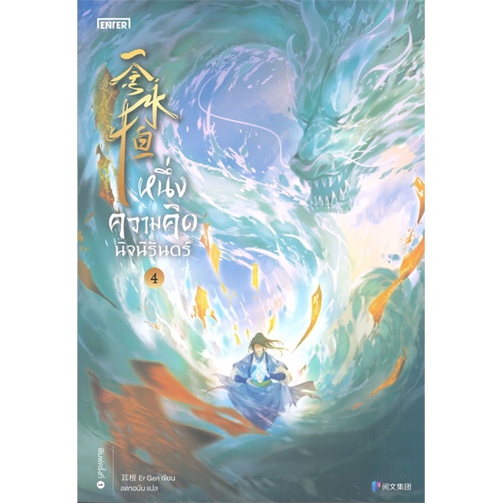 พร้อมส่ง-หนังสือ-หนึ่งความคิดนิจนิรันดร์-เล่ม-4