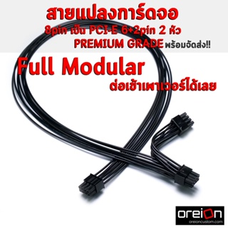 ราคาและรีวิวสายแปลงการ์ดจอ [เกรดดีที่สุด] VGA 8Pin Dual 8Pin(6+2) การ์ดจอ Power Cable Full modular [ผลิตในไทย][พร้อมส่ง][มีหลายสี]