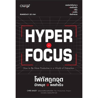 หนังสือ   Hyperfocus โฟกัสถูกจุด ปักหมุด @ผลสำเร็จ ( สินค้ามือหนึ่งพร้อมส่ง)