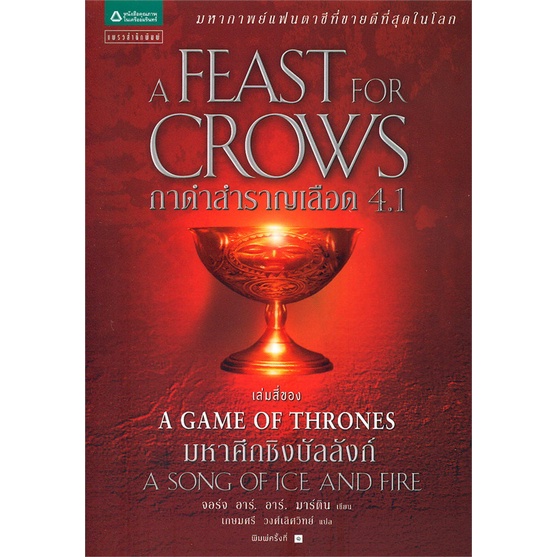 พร้อมส่ง-หนังสือ-กาดำสำราญเลือด-a-feast-for-crows-เกมล่าบัลลังก์-a-game-of-thrones-4-1