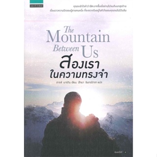 [พร้อมส่ง] หนังสือ   The Mountain Between Us สองเราในความทรงจำ