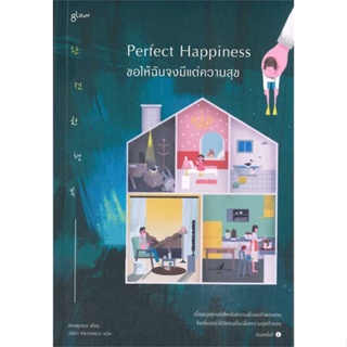 [พร้อมส่ง] หนังสือ   Perfect Happiness ขอให้ฉันจงมีแต่ความสุข