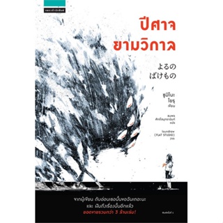 หนังสือ ปีศาจยามวิกาล