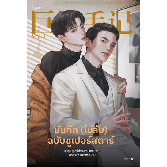 หนังสือ-บันทึก-ไม่ลับ-ฉบับซูเปอร์สตาร์-เล่ม-1-สนพ-rose-หนังสือนิยายวาย-ยูริ-นิยาย-yaoi-yuri-อ่านสบาย