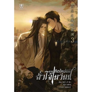 หนังสือ การเกิดใหม่ของฮั่วไจ้เยวียน เล่ม 3 (เล่มจบ)