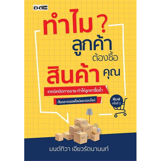 หนังสือ-ทำไมลูกค้าต้องซื้อสินค้าคุณ-สินค้าใหม่มือหนึ่ง-พร้อมส่ง