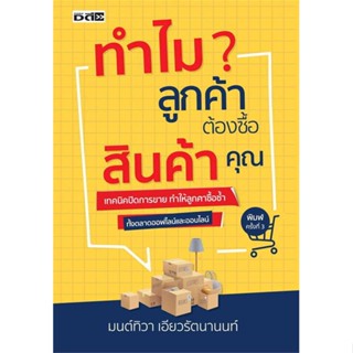 หนังสือ   ทำไมลูกค้าต้องซื้อสินค้าคุณ    สินค้าใหม่มือหนึ่ง พร้อมส่ง