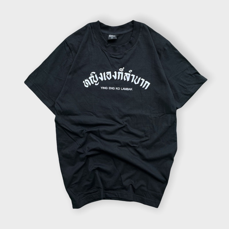 เสื้อ-หญิงเองก็ลำบาก-แบรนด์-khee-seuak-01