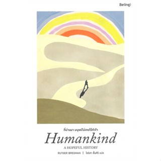 [สินค้าพร้อมส่ง] มือหนึ่ง หนังสือ  ที่ผ่านมา มนุษย์ไม่เคยไร้หัวใจ Humankind: A HOPEFUL HISTORY