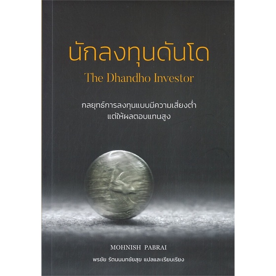 หนังสือ-นักลงทุนดันโด-the-dhandho-investor-สินค้าใหม่มือหนึ่งพร้อมส่ง