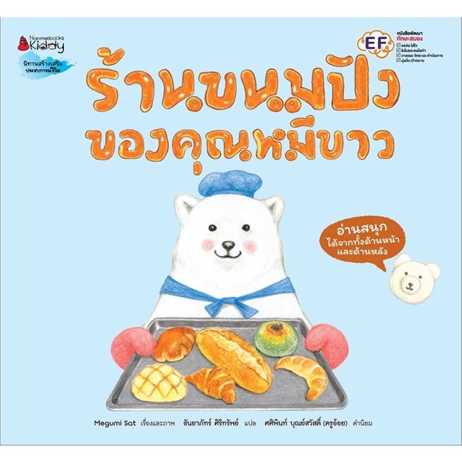 หนังสือ-ร้านขนมปังของคุณหมีขาว-สินค้าพร้อมส่ง